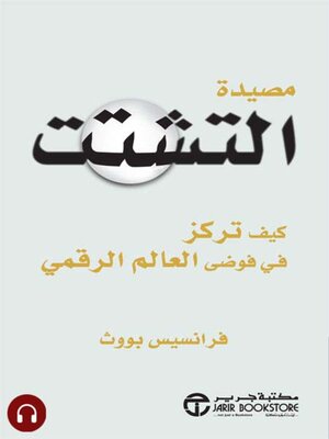 cover image of مصيدة التشتت